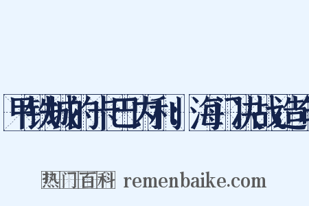 甲铁城的卡巴内利：海门决战造句是什么意思的图片